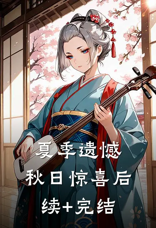 夏季遗憾，秋日惊喜后续+完结