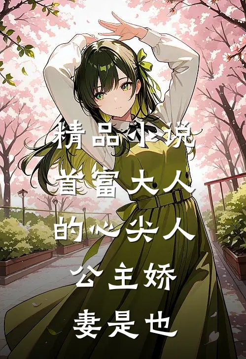 精品小说首富大人的心尖人，公主娇妻是也