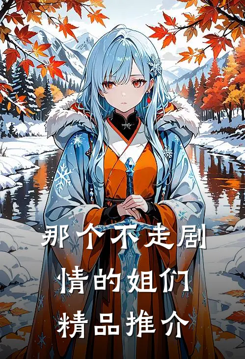 那个不走剧情的姐们精品推介