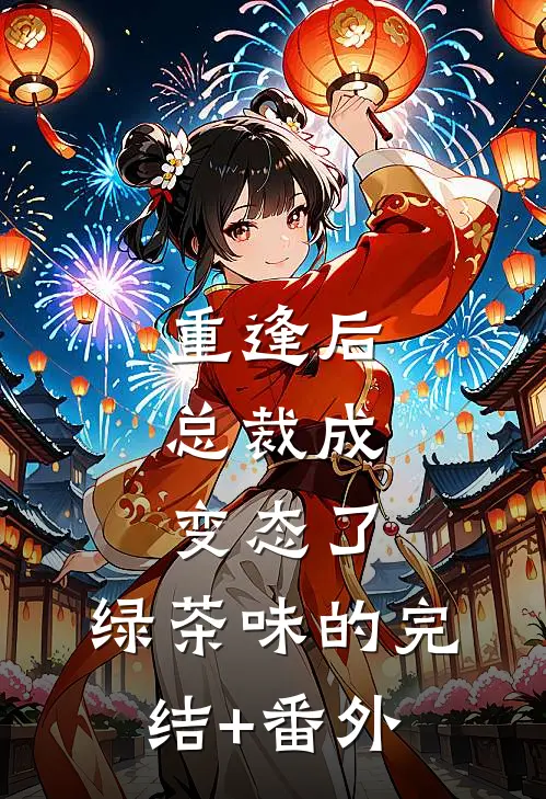 重逢后，总裁成变态了，绿茶味的完结+番外