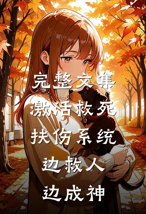 完整文集激活救死扶伤系统，边救人边成神