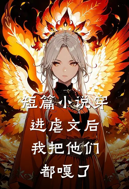短篇小说穿进虐文后，我把他们都嘎了