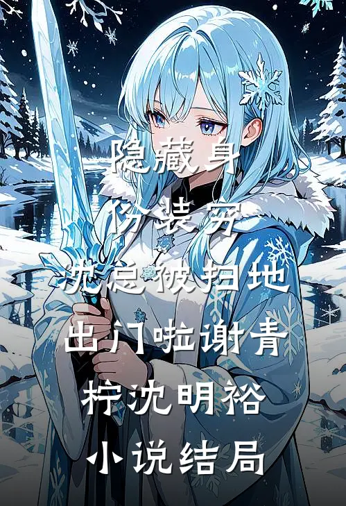 隐藏身份装穷，沈总被扫地出门啦谢青柠沈明裕小说结局