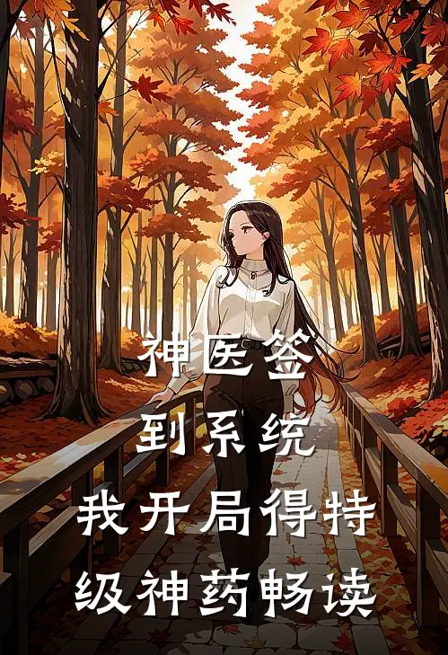 神医签到系统，我开局得特级神药畅读