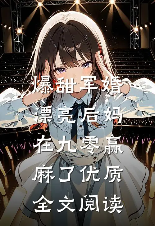 爆甜军婚，漂亮后妈在九零赢麻了优质全文阅读