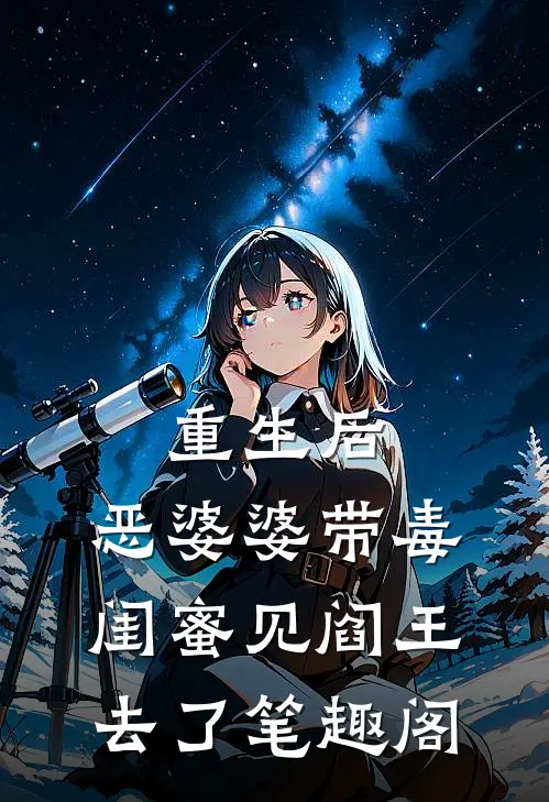 重生后，恶婆婆带毒闺蜜见阎王去了笔趣阁