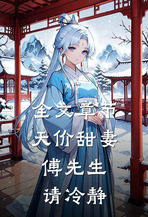 全文章节天价甜妻：傅先生，请冷静