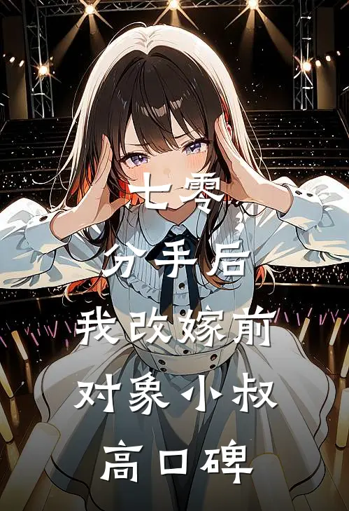 七零：分手后，我改嫁前对象小叔高口碑
