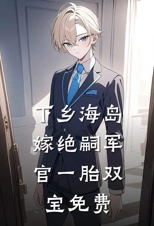 下乡海岛，嫁绝嗣军官一胎双宝免费