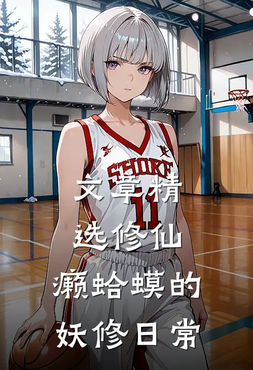 文章精选修仙：癞蛤蟆的妖修日常
