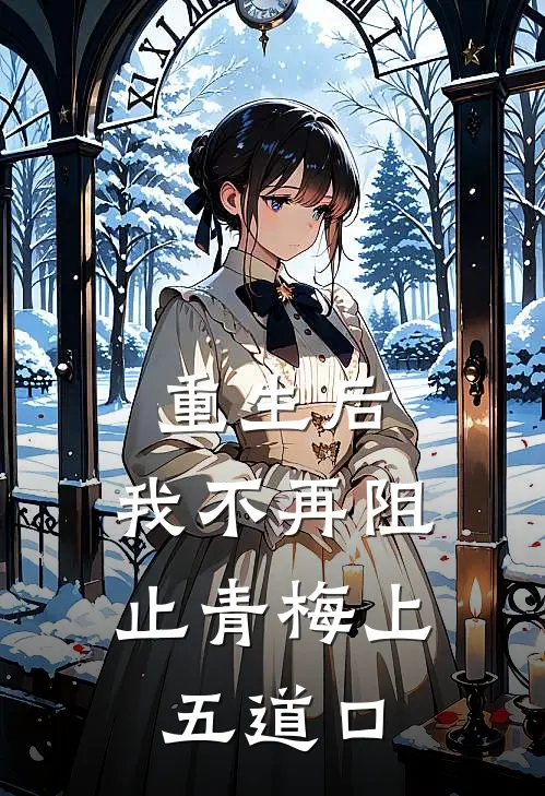 重生后，我不再阻止青梅上五道口