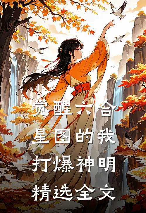 觉醒六合星图的我打爆神明精选全文