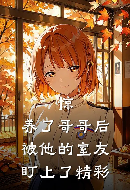 惊，养了哥哥后被他的室友盯上了精彩