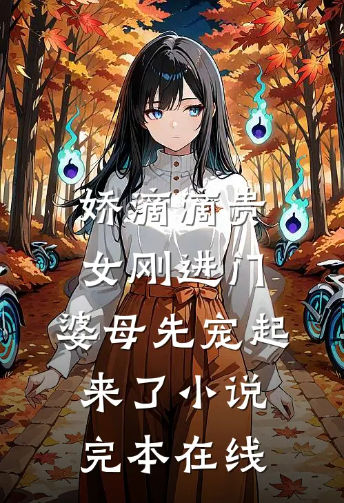 娇滴滴贵女刚进门，婆母先宠起来了小说完本在线