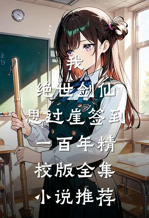 我,绝世剑仙,思过崖签到一百年精校版全集小说推荐