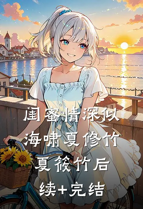 闺蜜情深似海啸夏修竹夏筱竹后续+完结