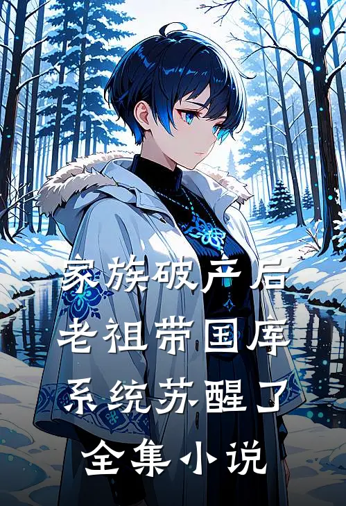 家族破产后，老祖带国库系统苏醒了全集小说