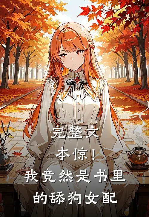 完整文本惊！我竟然是书里的舔狗女配