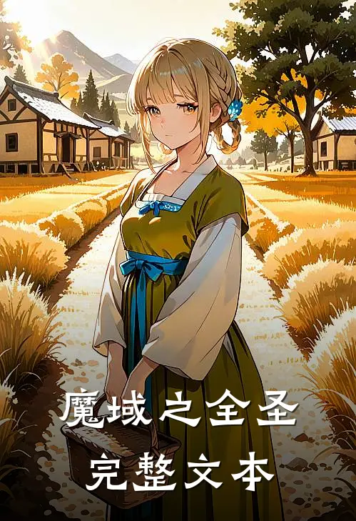 魔域之全圣完整文本
