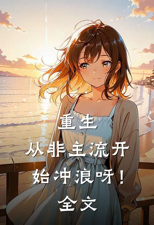 重生：从非主流开始冲浪呀！全文
