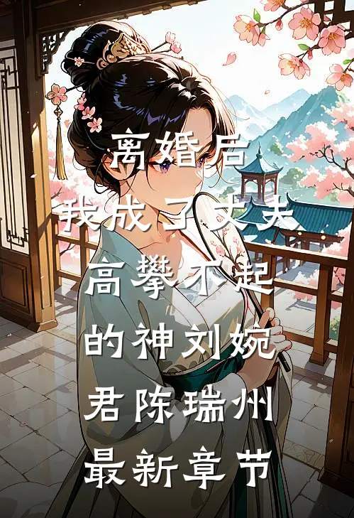 离婚后，我成了丈夫高攀不起的神刘婉君陈瑞州最新章节