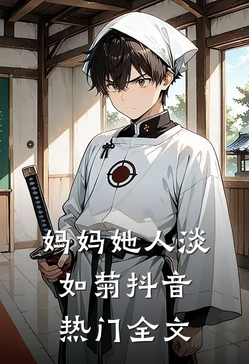 妈妈她人淡如菊抖音热门全文