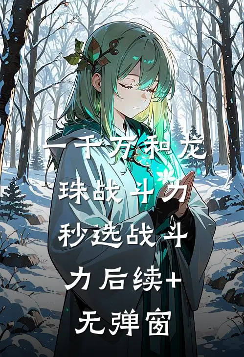 一千万和龙珠战斗力，秒选战斗力后续+无弹窗