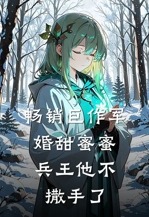 畅销巨作军婚甜蜜蜜,兵王他不撒手了