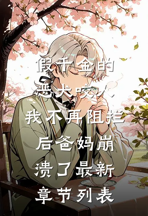 假千金的恶犬咬人，我不再阻拦后爸妈崩溃了最新章节列表
