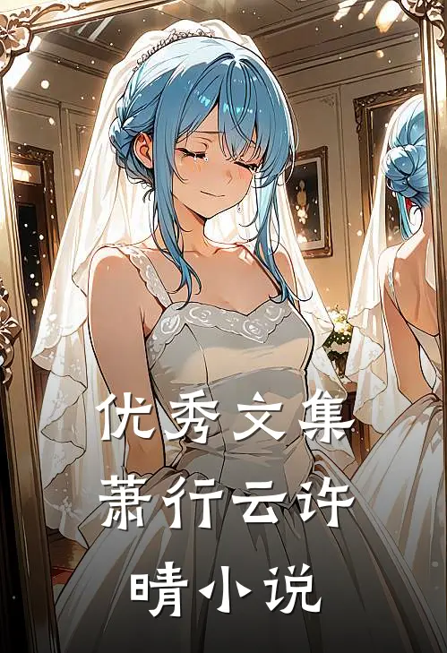 优秀文集萧行云许晴小说