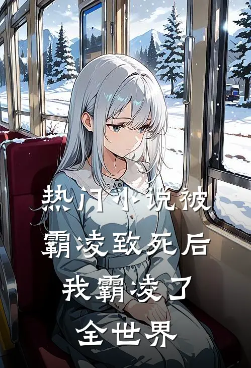 热门小说被霸凌致死后，我霸凌了全世界