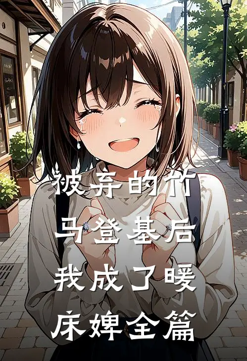 被弃的竹马登基后，我成了暖床婢全篇