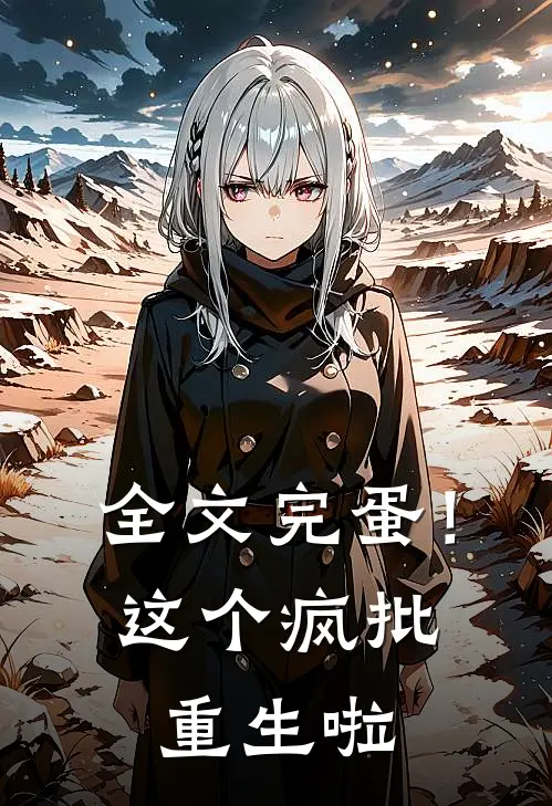 全文完蛋！这个疯批重生啦