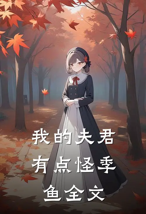 我的夫君有点怪季鱼全文