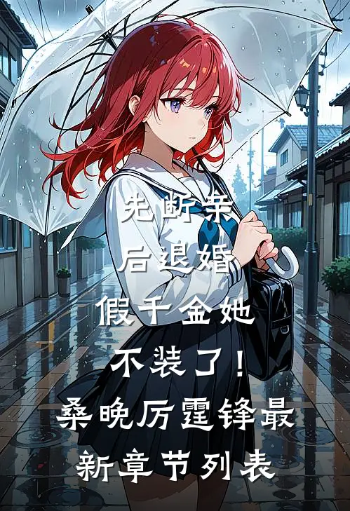 先断亲，后退婚，假千金她不装了！桑晚厉霆锋最新章节列表