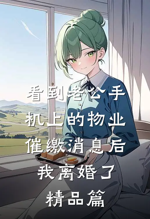 看到老公手机上的物业催缴消息后，我离婚了精品篇