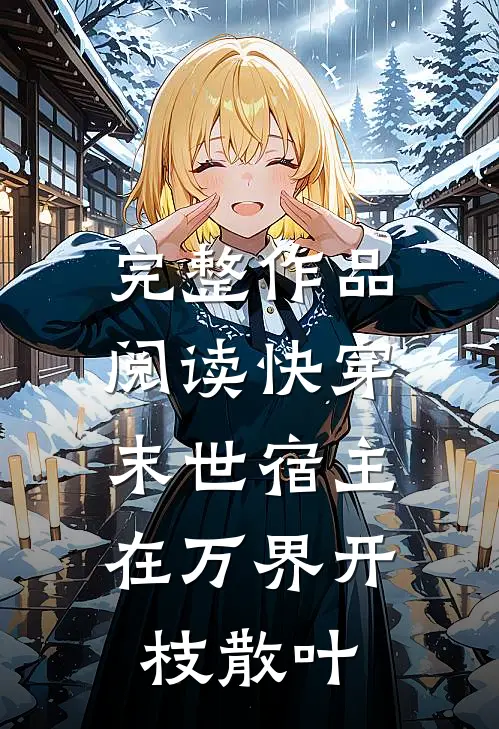 完整作品阅读快穿：末世宿主在万界开枝散叶