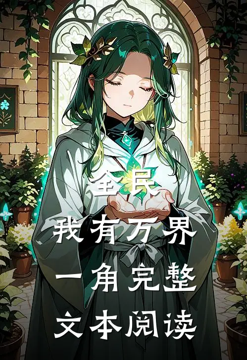全民：我有万界一角完整文本阅读