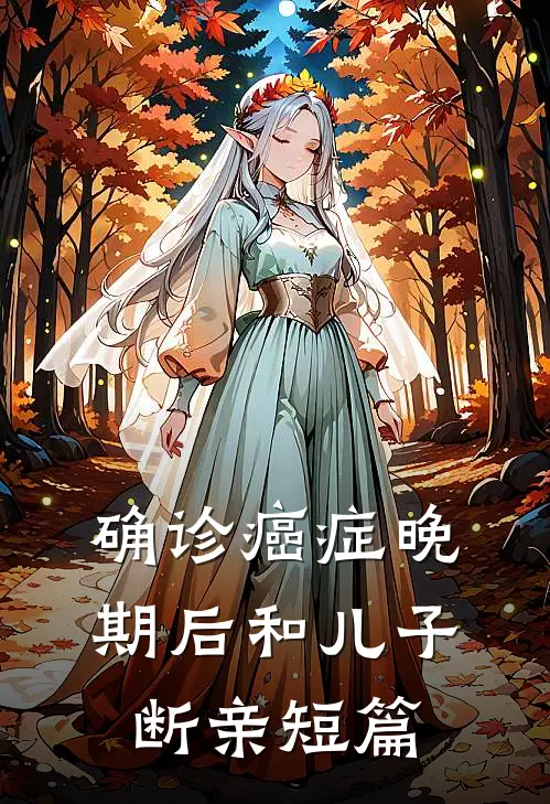 确诊癌症晚期后和儿子断亲短篇