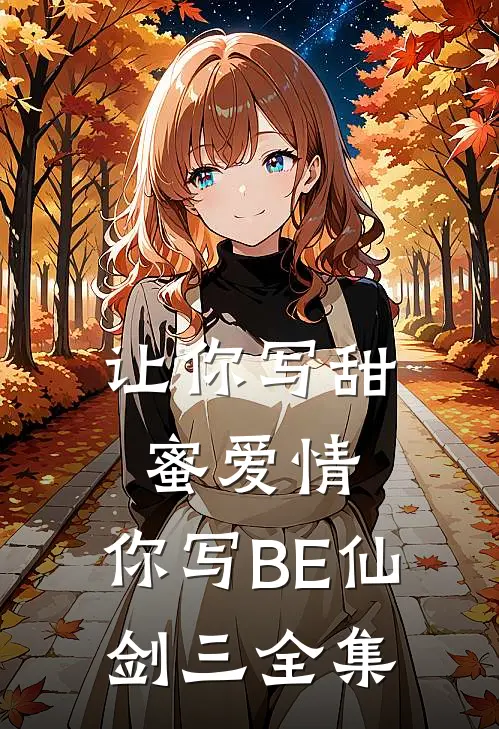让你写甜蜜爱情，你写BE仙剑三 全集