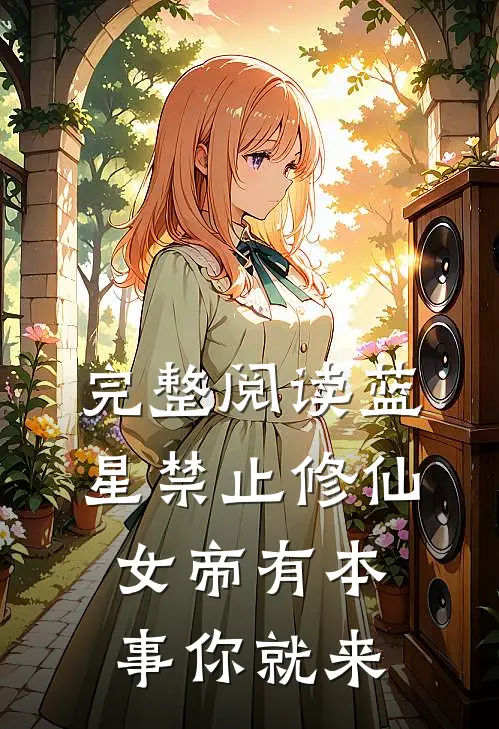 完整阅读蓝星禁止修仙，女帝有本事你就来