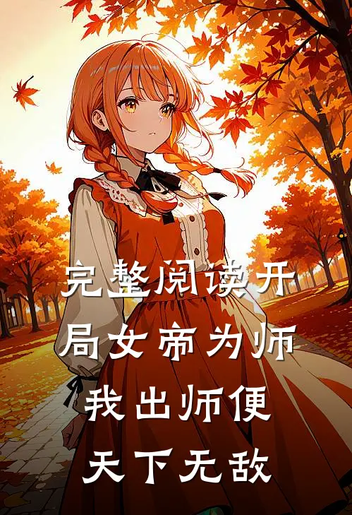 完整阅读开局女帝为师，我出师便天下无敌