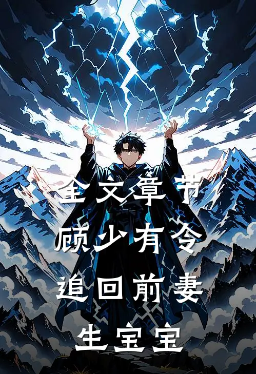 全文章节顾少有令：追回前妻生宝宝