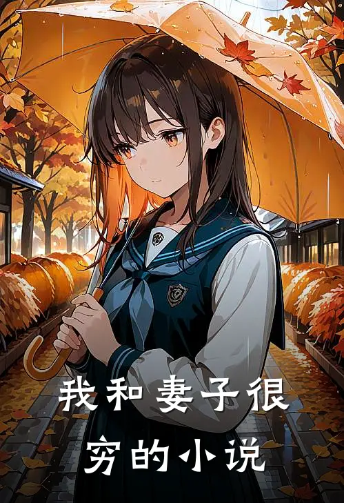 我和妻子很穷的小说