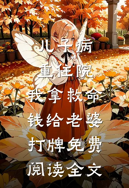 儿子病重住院，我拿救命钱给老婆打牌免费阅读全文