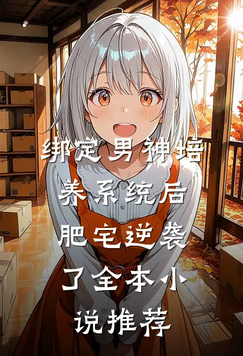 绑定男神培养系统后，肥宅逆袭了全本小说推荐