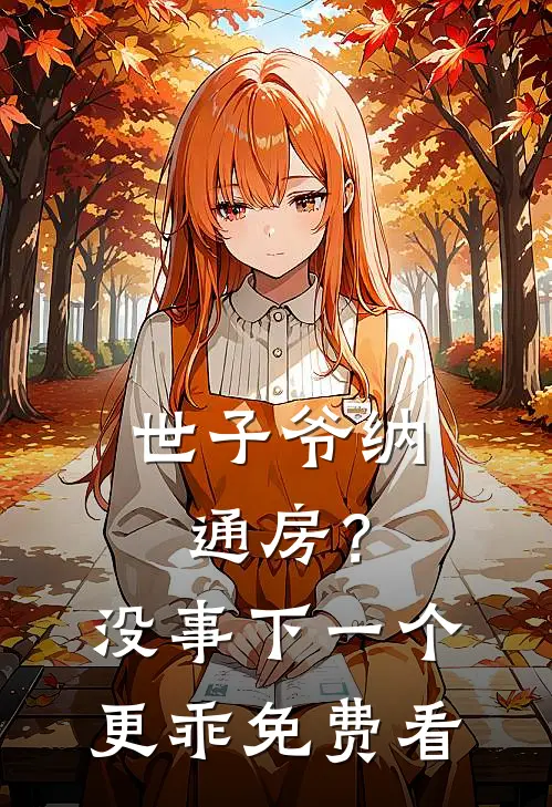 世子爷纳通房？没事下一个更乖免费看