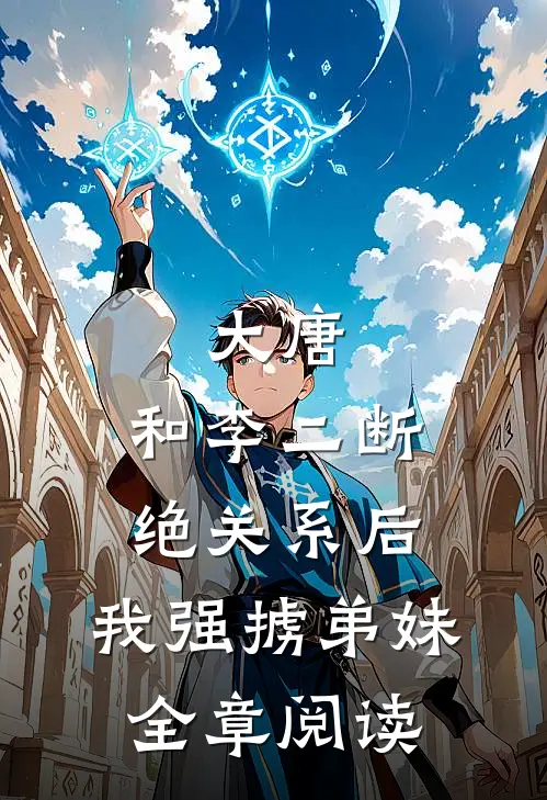 大唐：和李二断绝关系后，我强掳弟妹全章阅读