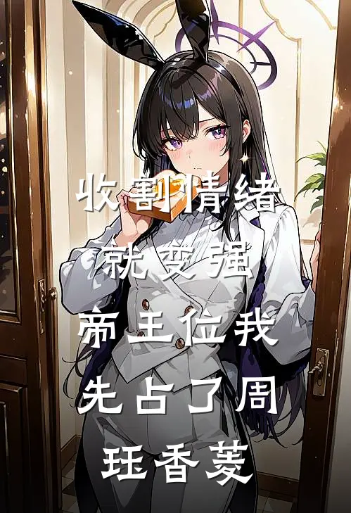 收割情绪就变强，帝王位我先占了周珏香菱
