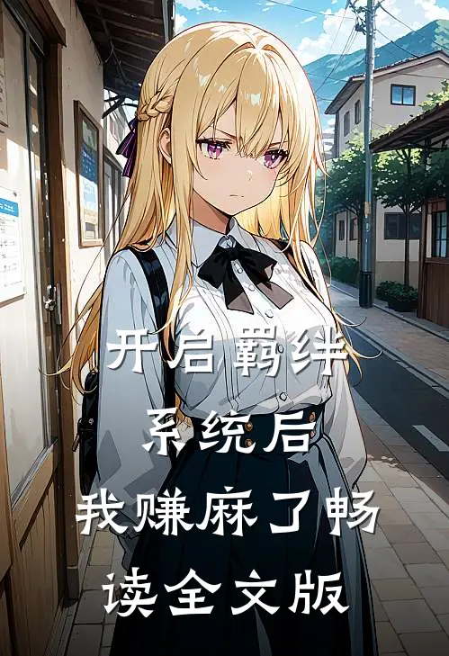 开启羁绊系统后，我赚麻了畅读全文版